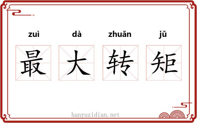 最大转矩 最大转矩