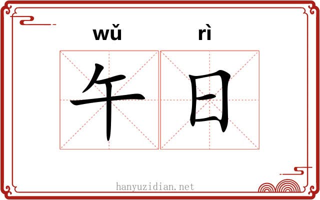 午日