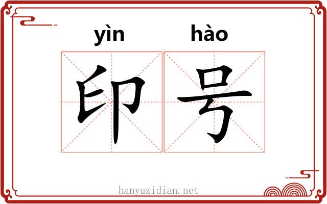 印号 印号