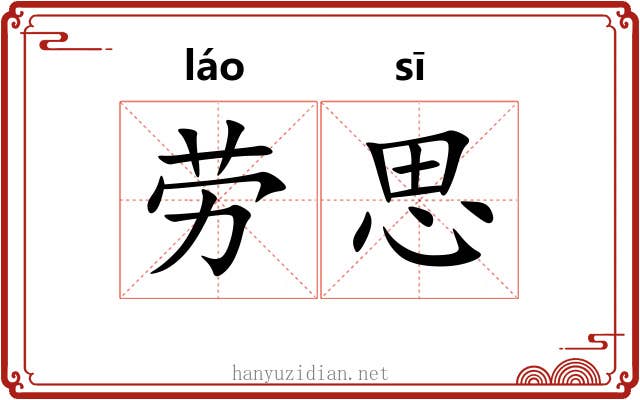 劳思