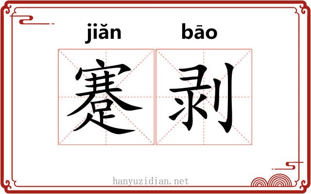 蹇剥