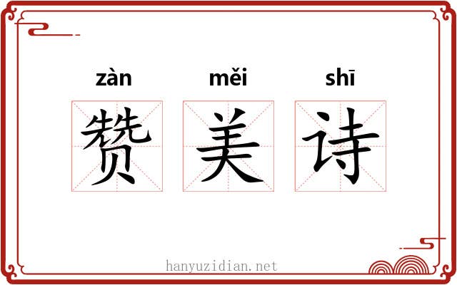 赞美诗