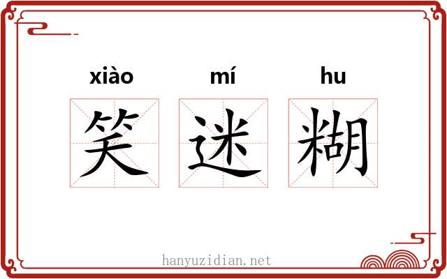 笑迷糊 笑迷糊