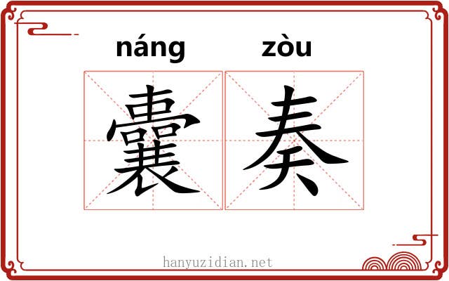 囊奏