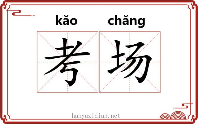 考场 考场