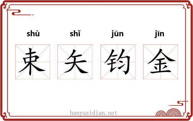 束矢钧金