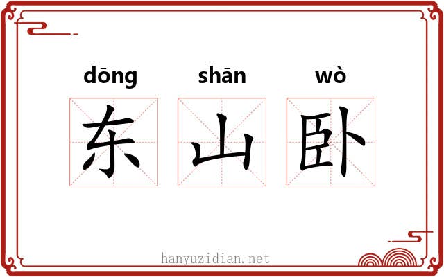 东山卧