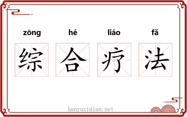 综合疗法 综合疗法