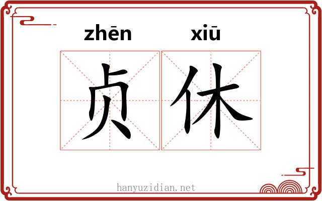 贞休