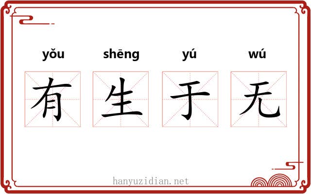 有生于无