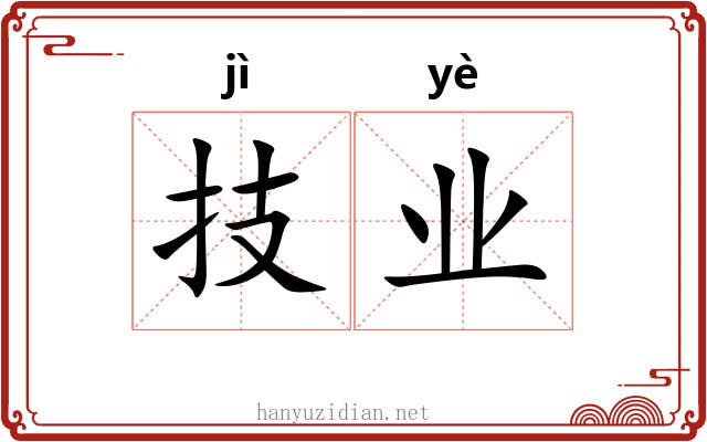 技业