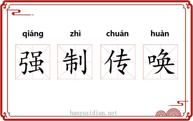 强制传唤 强制传唤