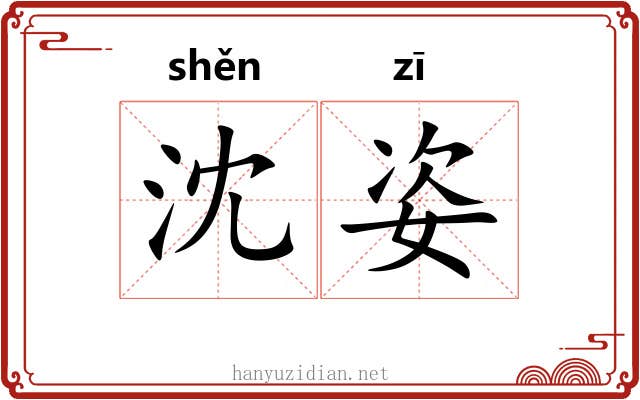 沈姿