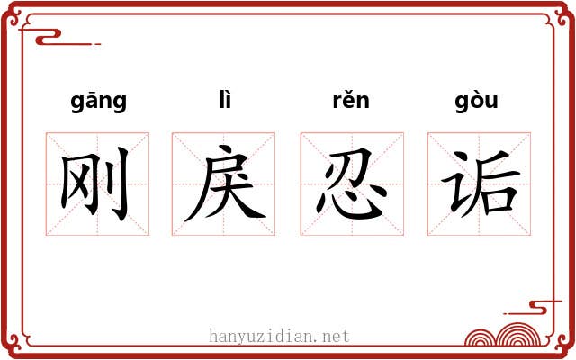 刚戾忍诟
