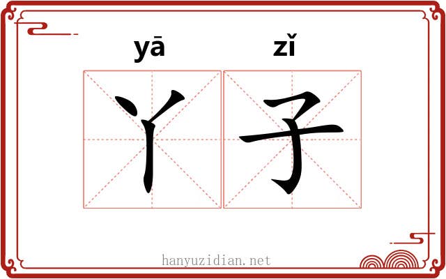 丫子 丫子
