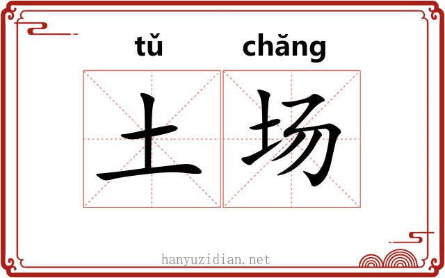 土场 土场