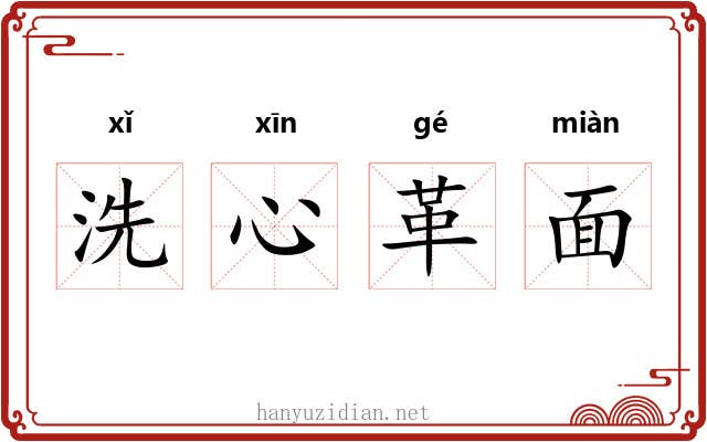 洗心革面 洗心革面