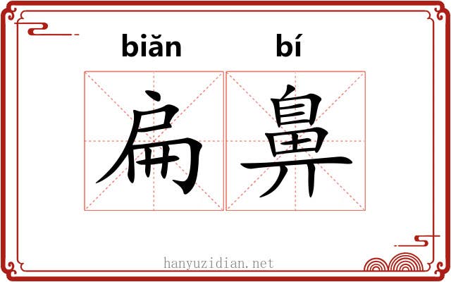 扁鼻