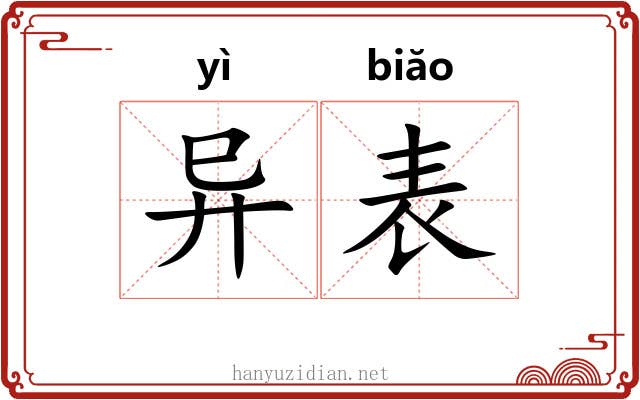 异表 异表