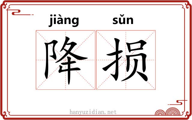 降损