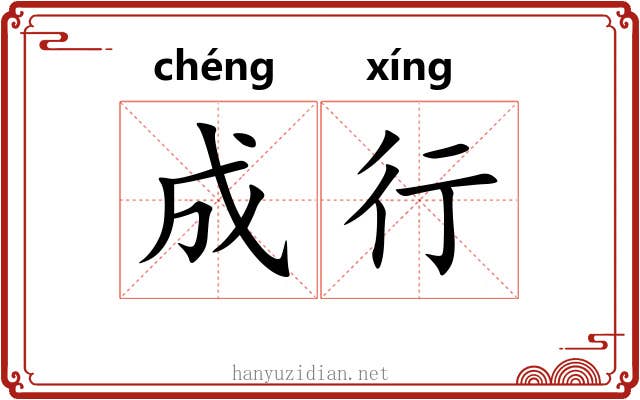 成行 成行