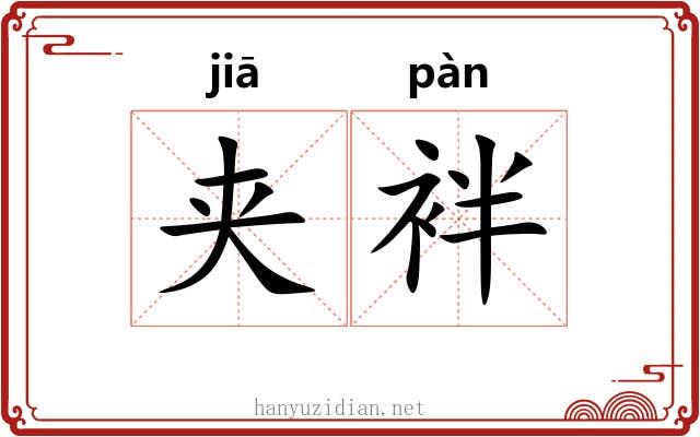 夹袢