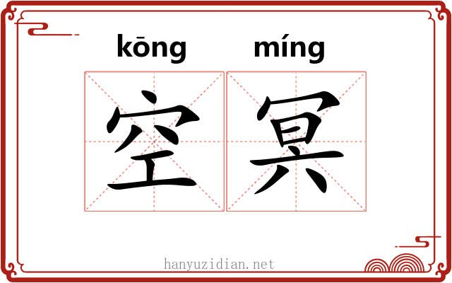 空冥 空冥