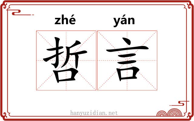 哲言