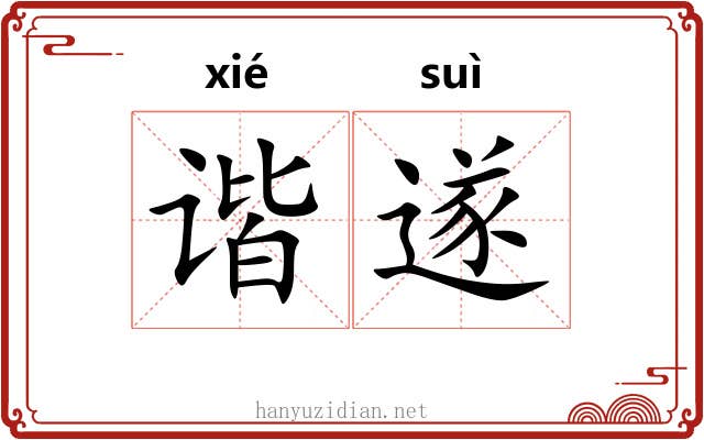 谐遂