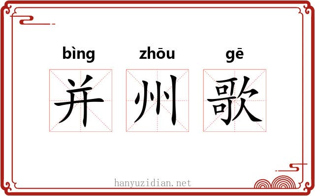 并州歌 并州歌