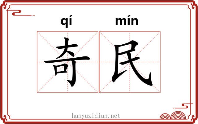 奇民 奇民
