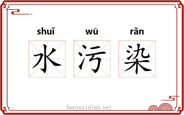 水污染 水污染
