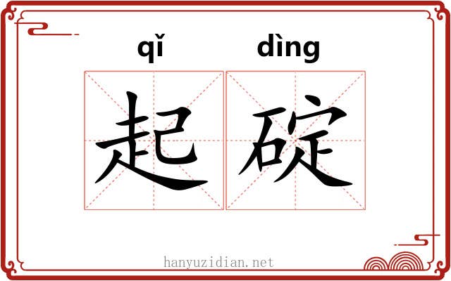 起碇 起碇