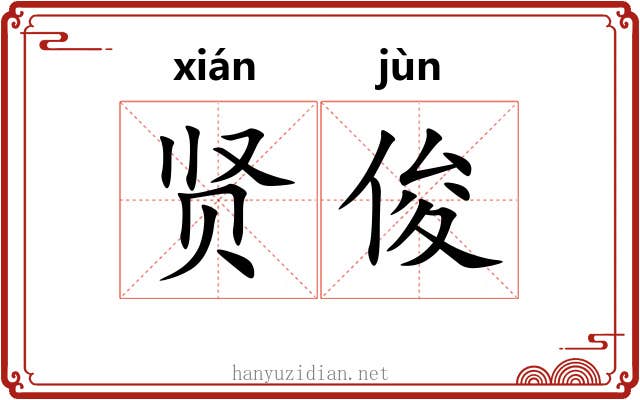 贤俊 贤俊