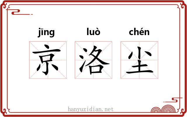 京洛尘 京洛尘