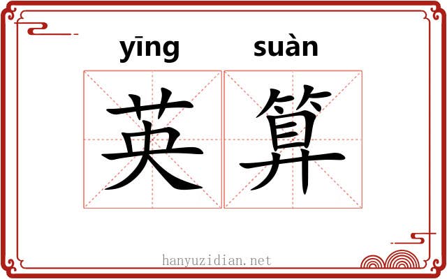 英算