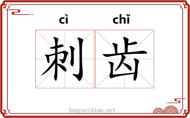 刺齿 刺齿