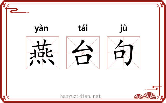 燕台句 燕台句