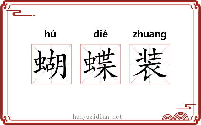 蝴蝶装