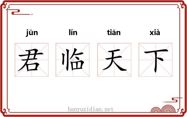 君临天下