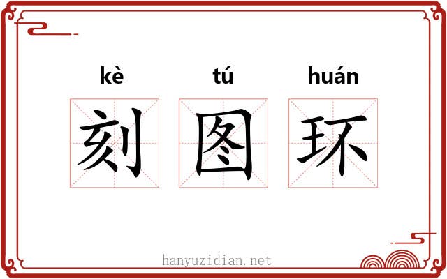 刻图环
