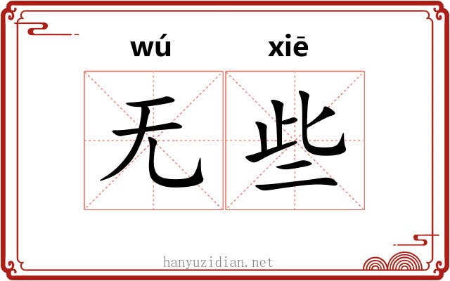 无些