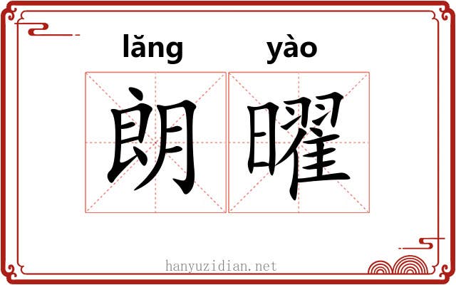 朗曜