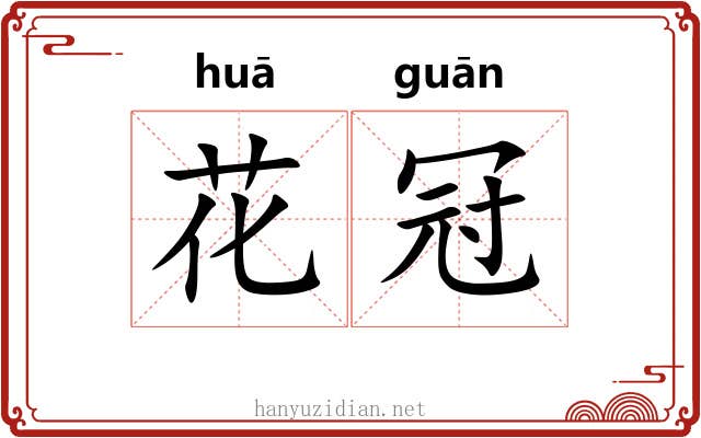 花冠 花冠