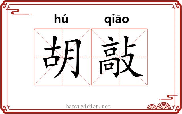 胡敲 胡敲