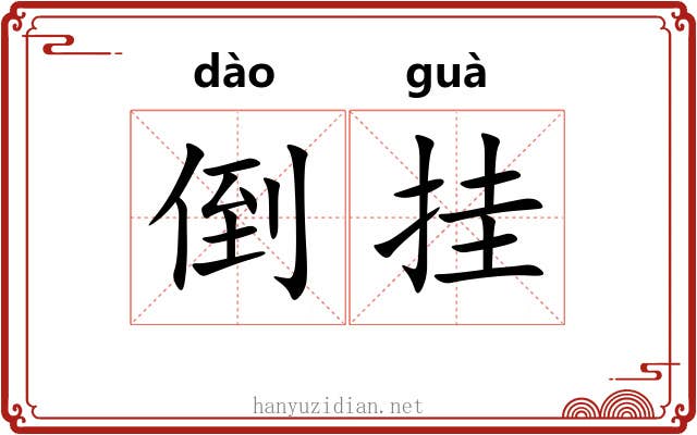 倒挂 倒挂