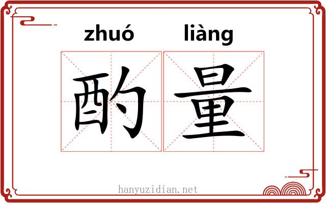 酌量