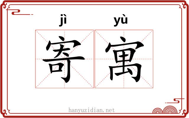寄寓