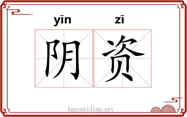 阴资