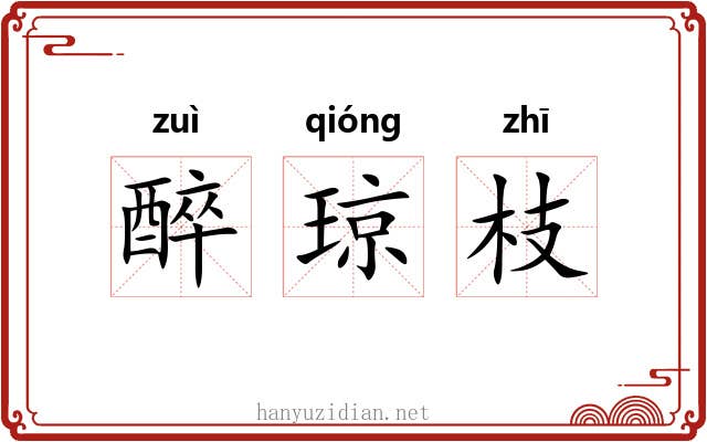 醉琼枝